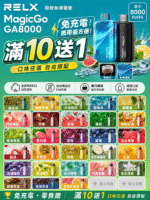 RELX 悅刻8000拋棄式滿10送1
